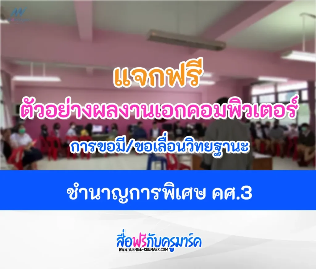 ชำนาญการพิเศษ - การขอมี/ขอเลื่อนวิทยฐานะ ผลงาน คศ.3 คอมพิวเตอร์ 1 ขอเลื่อนวิทยฐานะ ชำนาญการพิเศษ ผลงาน คศ.3 คอมพิวเตอร์