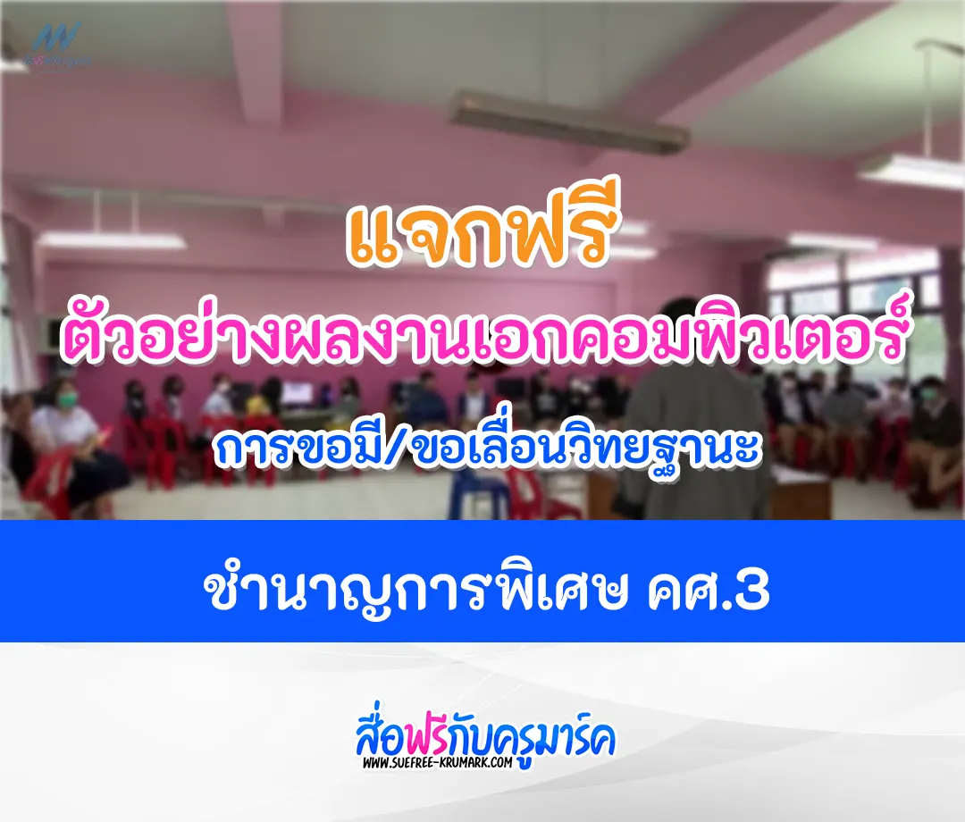 ขอเลื่อนวิทยฐานะ ชำนาญการพิเศษ ผลงาน คศ.3 คอมพิวเตอร์