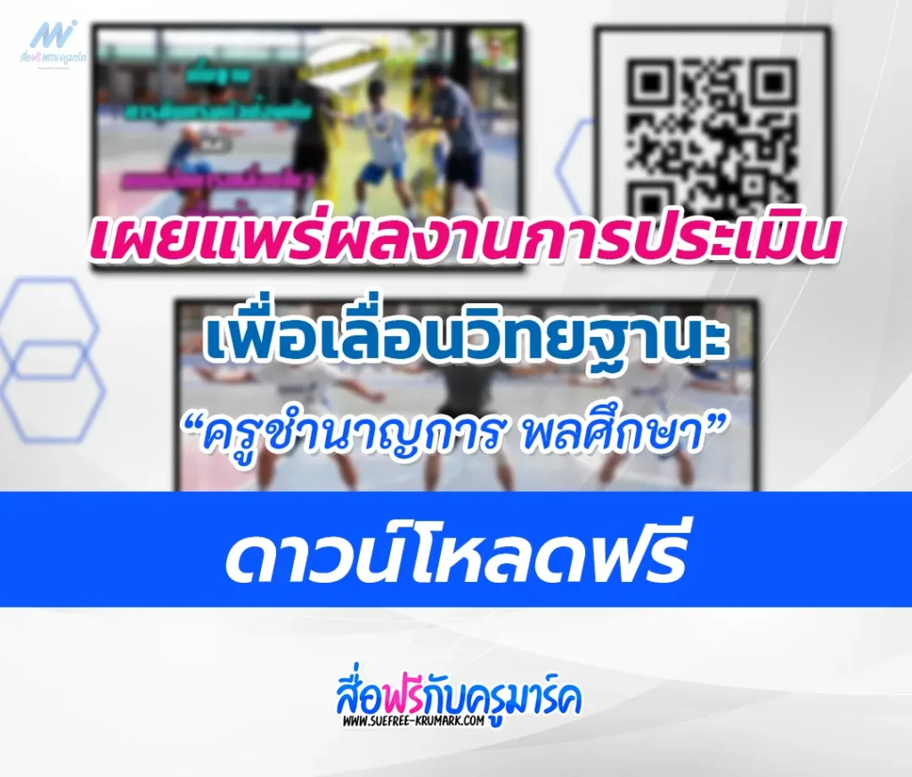 ตัวอย่างผลงานขอเลื่อนครูชำนาญการ เอกพลศึกษา ครูพละ คศ.2 1 ตัวอย่างผลงานขอเลื่อนครูชำนาญการ เอกพลศึกษา ครูพละ คศ.2