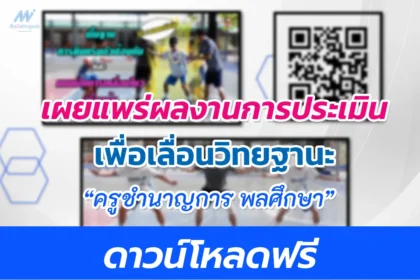 ตัวอย่างผลงานขอเลื่อนครูชำนาญการ เอกพลศึกษา ครูพละ คศ.2