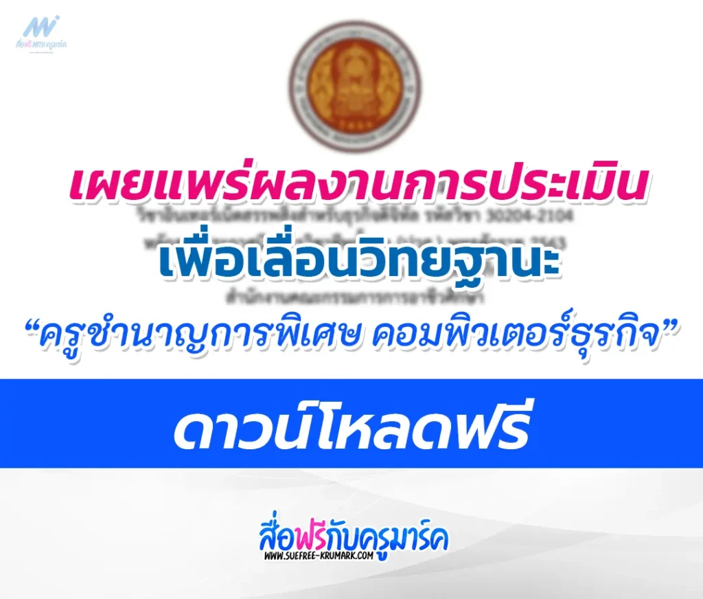 ผลงานเลื่อนวิทยฐานะ ครูชำนาญการพิเศษ สาขาคอมพิวเตอร์ธุรกิจ ครูอาชีวะ คศ.3