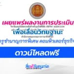 ผลงานเลื่อนวิทยฐานะ ครูชำนาญการพิเศษ สาขาคอมพิวเตอร์ธุรกิจ ครูอาชีวะ คศ.3