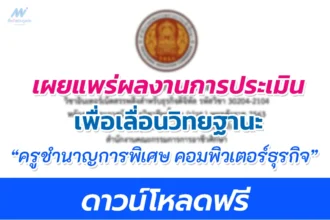 ผลงานเลื่อนวิทยฐานะ ครูชำนาญการพิเศษ สาขาคอมพิวเตอร์ธุรกิจ ครูอาชีวะ คศ.3