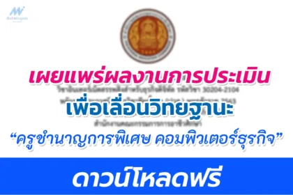 ผลงานเลื่อนวิทยฐานะ ครูชำนาญการพิเศษ สาขาคอมพิวเตอร์ธุรกิจ ครูอาชีวะ คศ.3