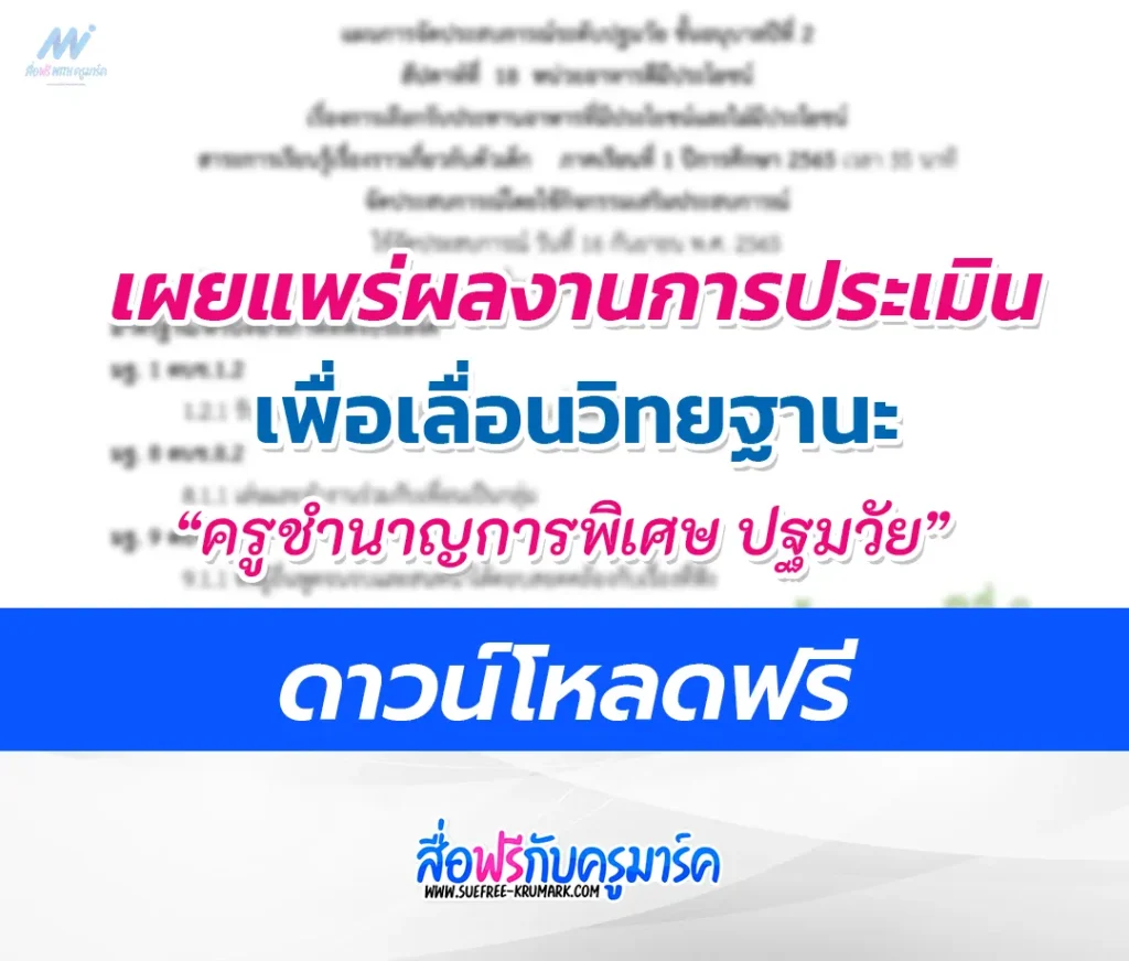 ครูชำนาญการพิเศษ ปฐมวัย ผลงานการประเมินเพื่อเลื่อนวิทยฐานะ: ว21 ว9 วPA 1 ครูชำนาญการพิเศษ ปฐมวัย ผลงานการประเมินเพื่อเลื่อนวิทยฐานะ: ว21 ว9 วPA