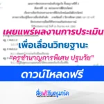 ครูชำนาญการพิเศษ ปฐมวัย ผลงานการประเมินเพื่อเลื่อนวิทยฐานะ: ว21 ว9 วPA