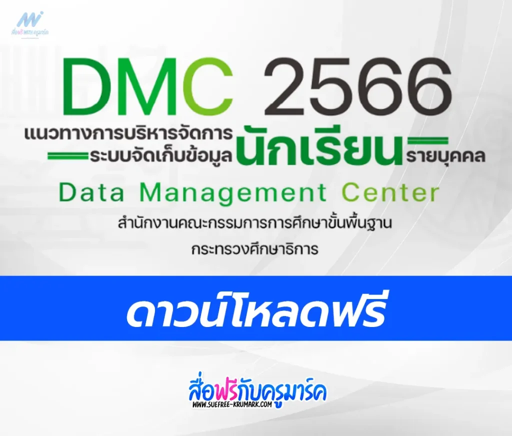 คู่มือ DMC 2566 แนวทางการบริหารจัดการระบบจัดเก็บข้อมูลนักเรียนรายบุคคล 1 คู่มือ DMC 2566 แนวทางการบริหารจัดการระบบจัดเก็บข้อมูลนักเรียนรายบุคคล
