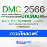 คู่มือ DMC 2566 แนวทางการบริหารจัดการระบบจัดเก็บข้อมูลนักเรียนรายบุคคล