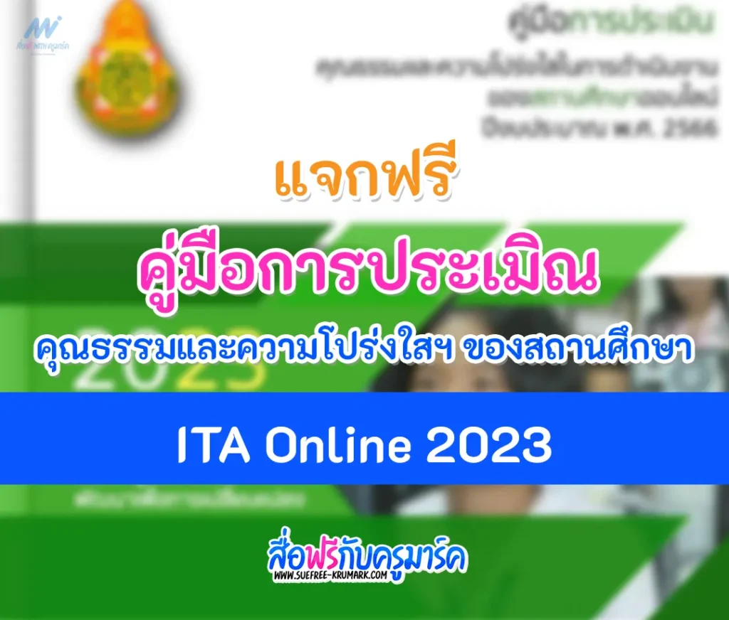 คู่มือการประเมิน ITA Online ของสถานศึกษาประจำปีงบประมาณ พ.ศ. 2566 (คู่มือ ITA2023 สถานศึกษา) 1 คู่มือการประเมิน ITA Online ของสถานศึกษาประจำปีงบประมาณ พ.ศ. 2566 (คู่มือ ITA2023 สถานศึกษา)