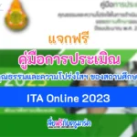 คู่มือการประเมิน ITA Online ของสถานศึกษาประจำปีงบประมาณ พ.ศ. 2566 (คู่มือ ITA2023 สถานศึกษา)