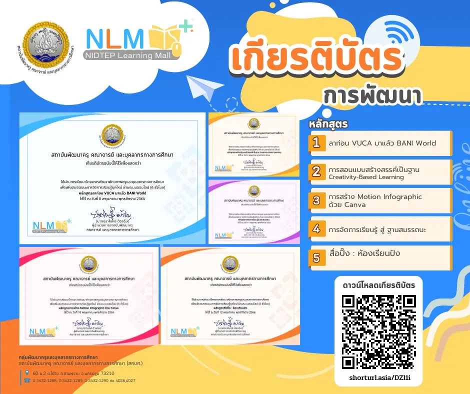 ดาวน์โหลดเกียรติบัตร-กลุ่มพัฒนาครู-สคบศ