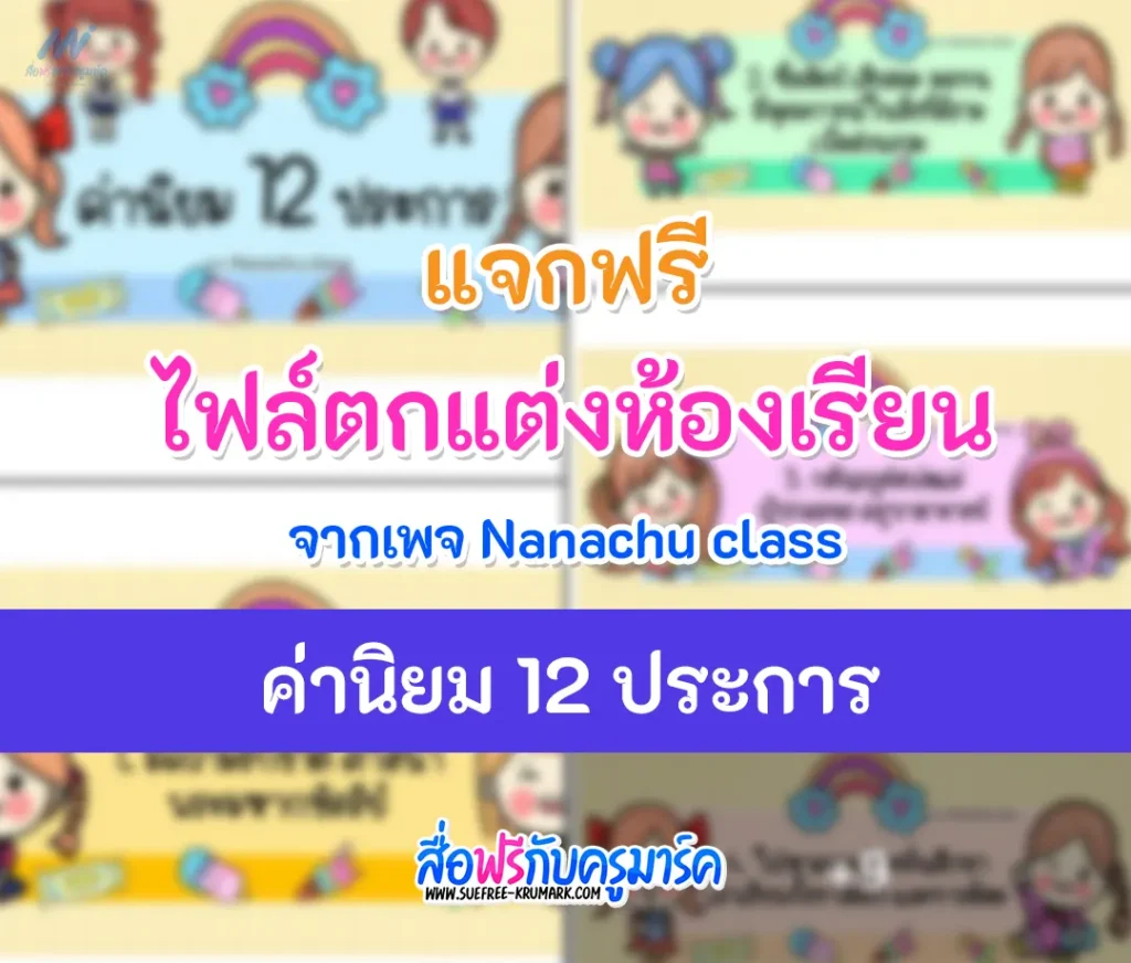 ไฟล์ตกแต่งห้องเรียน ค่านิยม 12 ประการ 1 ไฟล์ตกแต่งห้องเรียน ค่านิยม 12 ประการ