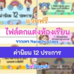 ไฟล์ตกแต่งห้องเรียน ค่านิยม 12 ประการ