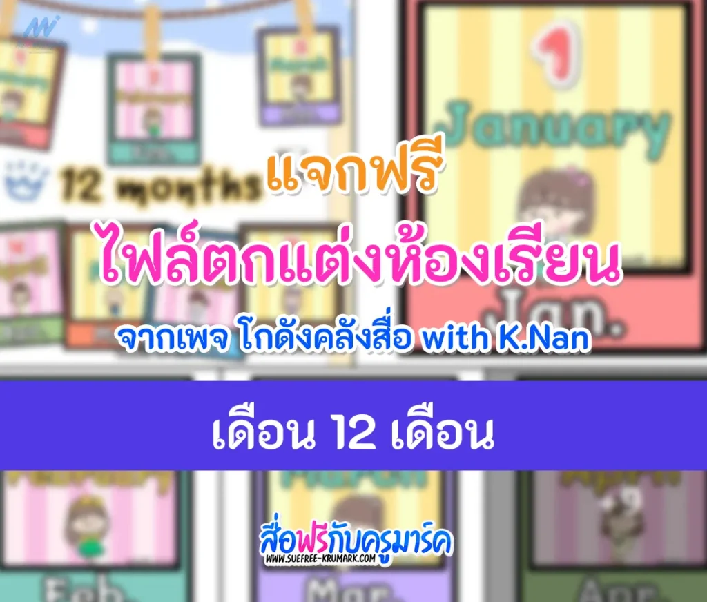 ไฟล์ตกแต่งห้องเรียน เดือน 12 เดือน months in a year 2567