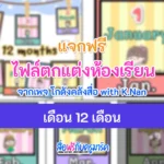 ตกแต่งห้องเรียน-เดือน-12-เดือน-months-in-a-year