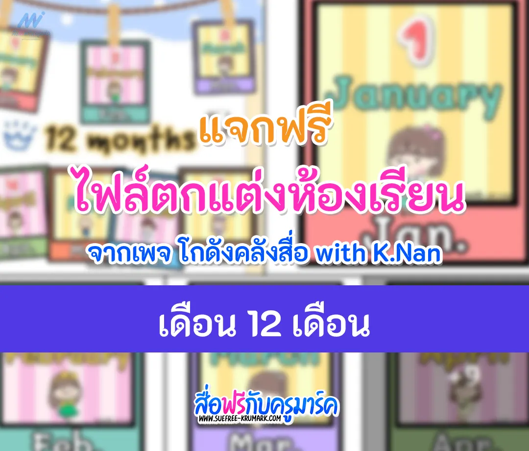 ตกแต่งห้องเรียน-เดือน-12-เดือน-months-in-a-year