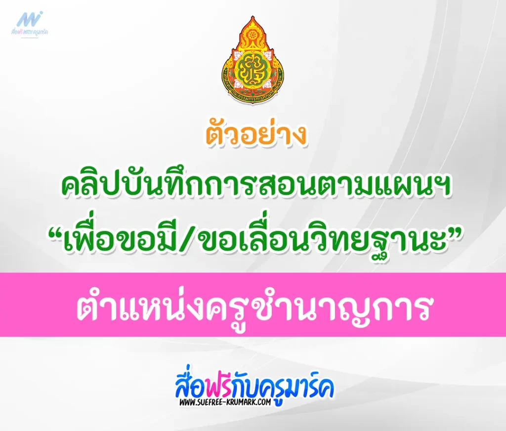 ตัวอย่างคลิปบันทึกการสอนตามแผนการจัดการเรียนรู้ รายวิชาเคมี 1 ตัวอย่างคลิปบันทึกการสอน