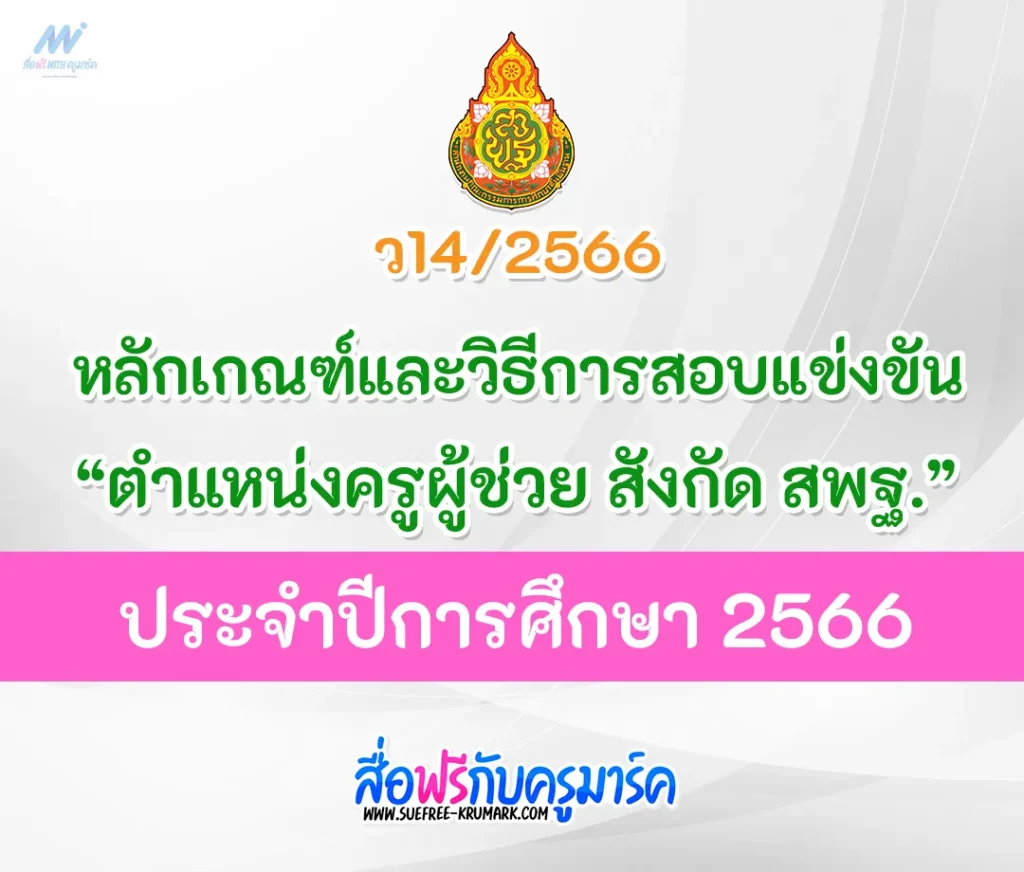 ว14/2566 หลักเกณฑ์และวิธีการสอบแข่งขันเพื่อบรรจุและแต่งตั้งบุคคลเข้ารับราชการเป็นข้าราชการครูและบุคลากรทางการศึกษา ตำแหน่งครูผู้ช่วย สังกัด สพฐ. 2567