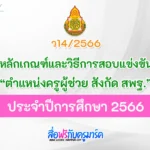 หลักเกณฑ์สอบบรรจุตำแหน่งครูผู้ช่วย-สังกัด-สพฐ