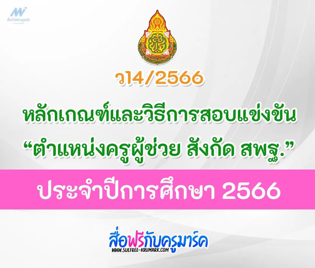 หลักเกณฑ์สอบบรรจุตำแหน่งครูผู้ช่วย-สังกัด-สพฐ