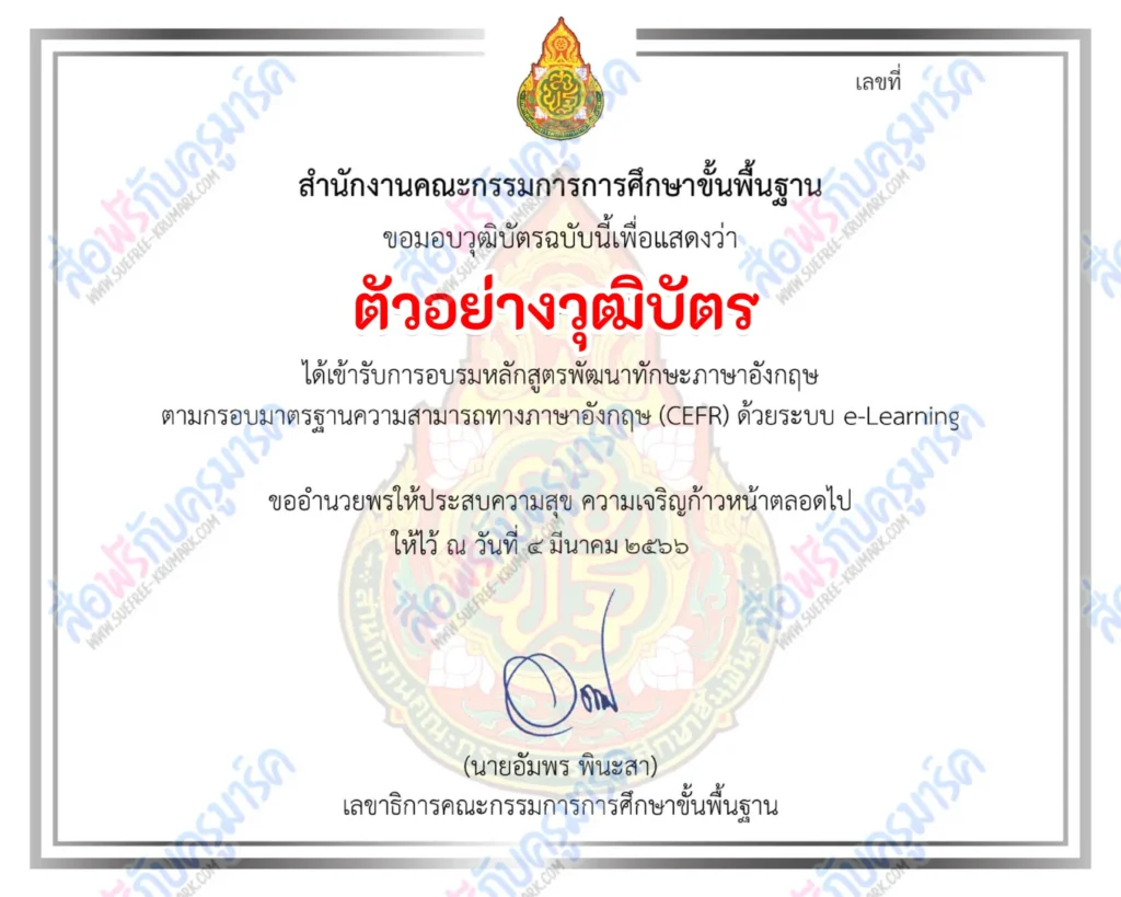ทักษะภาษาอังกฤษ-CEFR-สำหรับครู-เกียรติบัตร