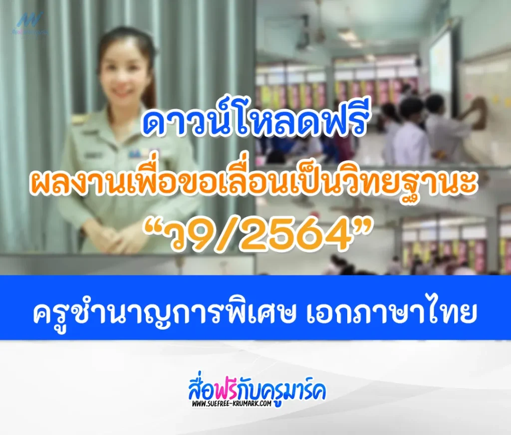 ผลงานเพื่อขอเลื่อนวิทยฐานะ คศ.3 ครูชำนาญการพิเศษ เอกภาษาไทย ว9/2564 1 ผลงานเพื่อขอเลื่อนวิทยฐานะ คศ.3 ครูชำนาญการพิเศษ เอกภาษาไทย ว9/2564