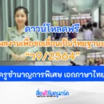 ผลงานเพื่อขอเลื่อนวิทยฐานะ คศ.3 ครูชำนาญการพิเศษ เอกภาษาไทย ว9/2564