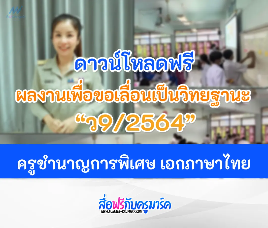 ผลงานเพื่อขอเลื่อนวิทยฐานะ คศ.3 ครูชำนาญการพิเศษ เอกภาษาไทย ว9/2564