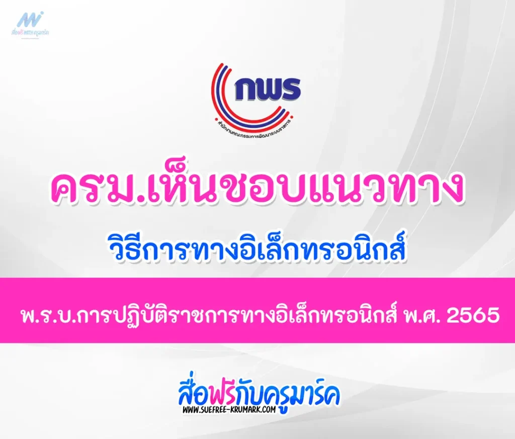 ครม.เห็นชอบแนวทางวิธีการทางอิเล็กทรอนิกส์ตาม พ.ร.บ.การปฏิบัติราชการทางอิเล็กทรอนิกส์ พ.ศ. 2565 1 พ.ร.บ.การปฏิบัติราชการทางอิเล็กทรอนิกส์ พ.ศ. 2565