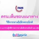 พ.ร.บ.การปฏิบัติราชการทางอิเล็กทรอนิกส์ พ.ศ. 2565