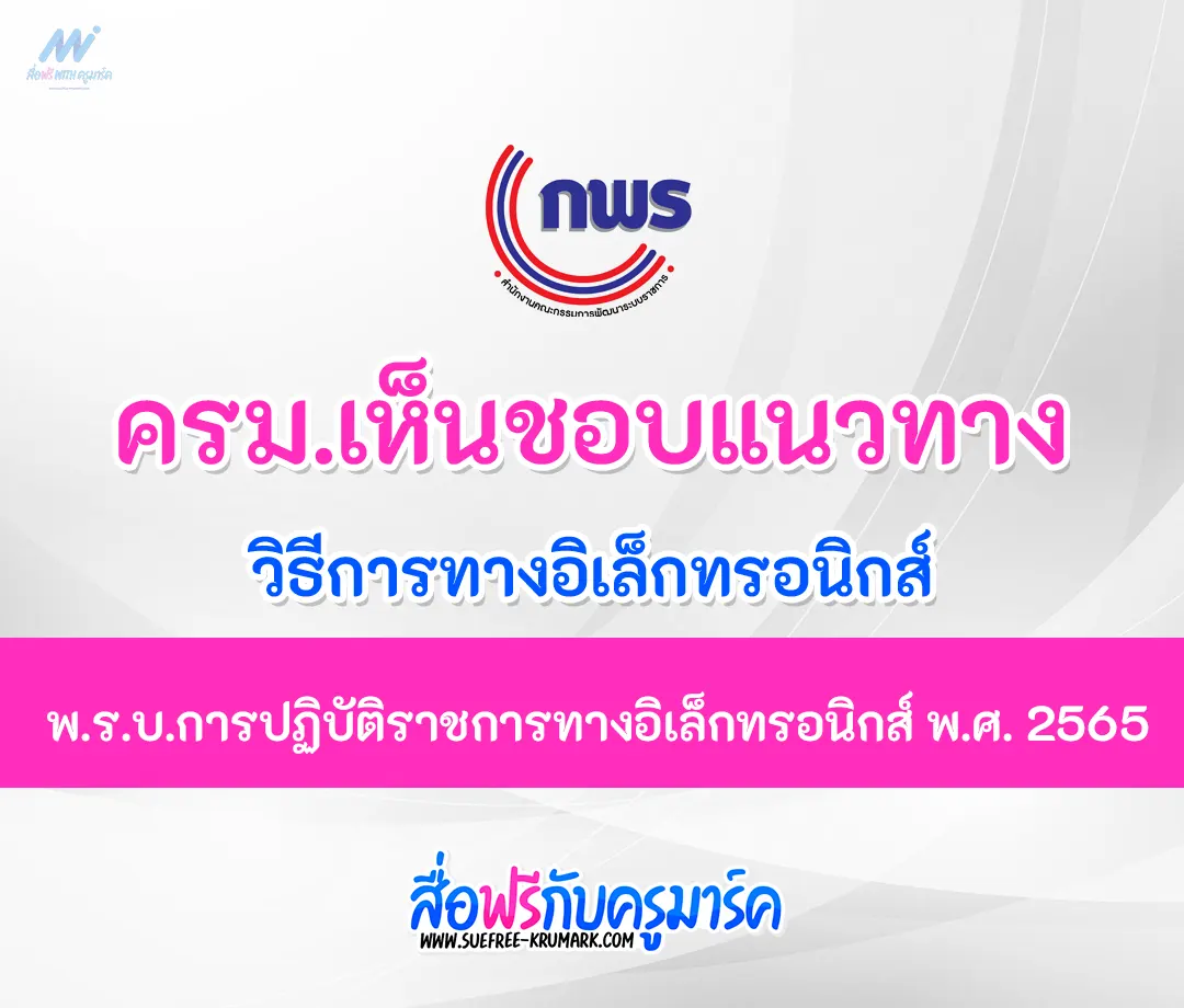 พ.ร.บ.การปฏิบัติราชการทางอิเล็กทรอนิกส์ พ.ศ. 2565