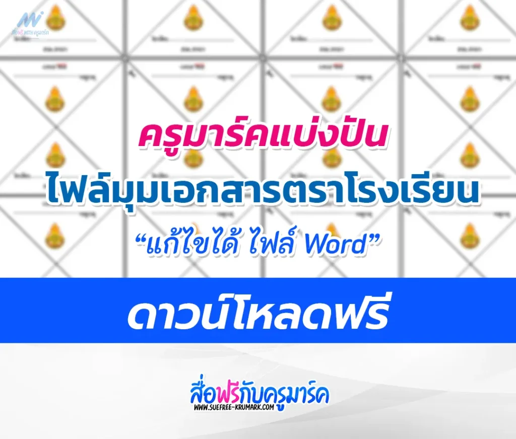 มุมกระดาษโรงเรียน มุมเอกสาร doc ไฟล์เวิร์ด นำไปปรับใช้เป็นของโรงเรียนได้