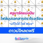มุมกระดาษโรงเรียน มุมเอกสาร doc ไฟล์เวิร์ด นำไปปรับใช้เป็นของโรงเรียนได้