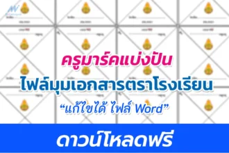 มุมกระดาษโรงเรียน มุมเอกสาร doc ไฟล์เวิร์ด นำไปปรับใช้เป็นของโรงเรียนได้