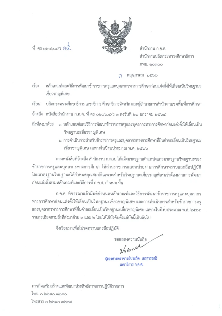 ว15/2566 หลักเกณฑ์และวิธีการพัฒนาข้าราชการครูและบุคลากรทางการศึกษาก่อนแต่งตั้งให้เลื่อนเป็นวิทยฐานะเชี่ยวชาญพิเศษ 2567