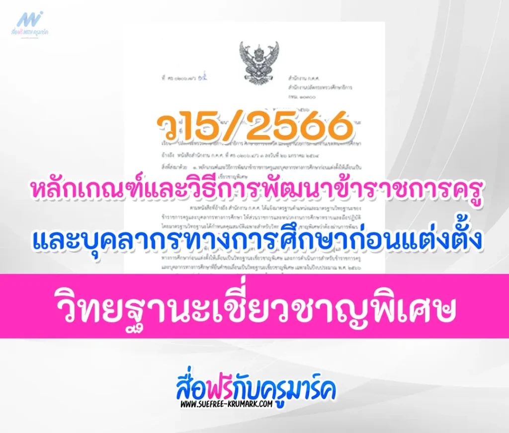 ว15/2566 หลักเกณฑ์และวิธีการพัฒนาข้าราชการครูและบุคลากรทางการศึกษาก่อนแต่งตั้งให้เลื่อนเป็นวิทยฐานะเชี่ยวชาญพิเศษ 2567