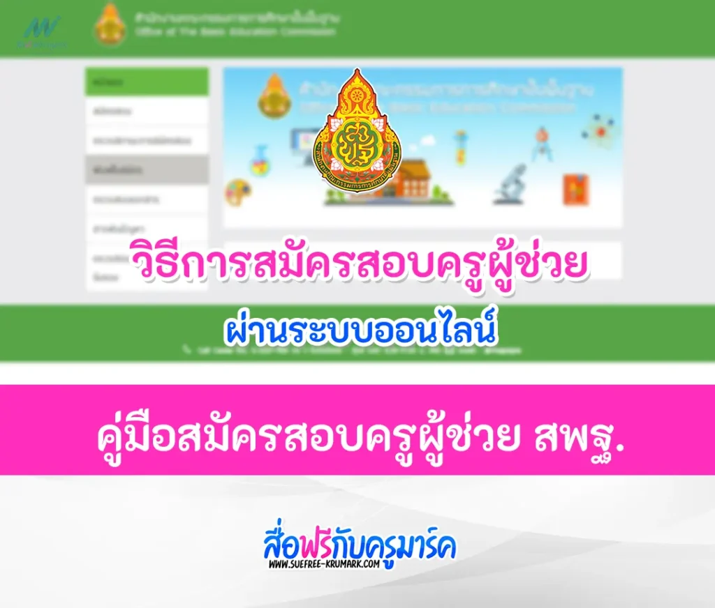 สมัครสอบครูผู้ช่วย 2566
