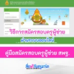 สมัครสอบครูผู้ช่วย 2566