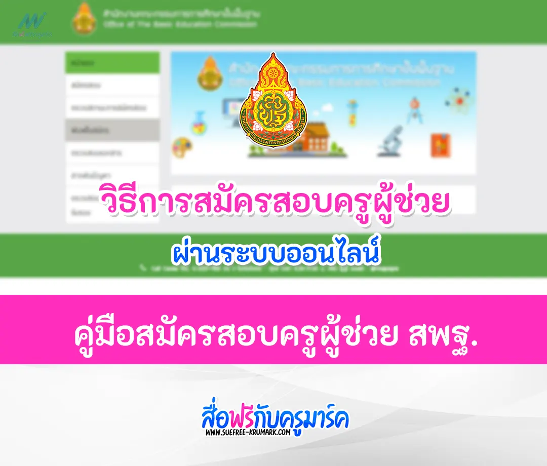 สมัครสอบครูผู้ช่วย 2566