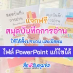 สมุดบันทึกการอ่าน ไฟล์ PowerPoint แก้ไขได้
