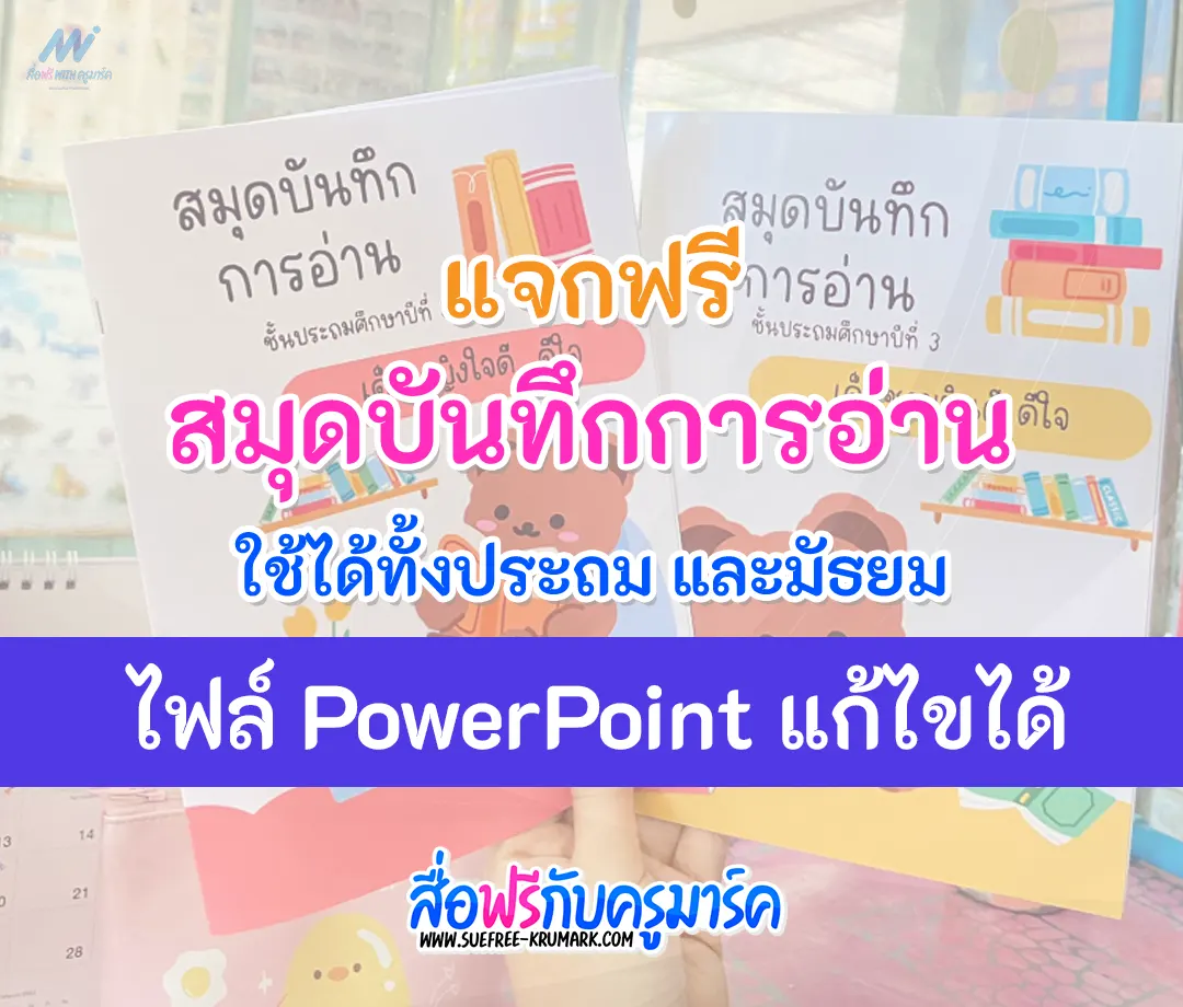 สมุดบันทึกการอ่าน ไฟล์ PowerPoint แก้ไขได้