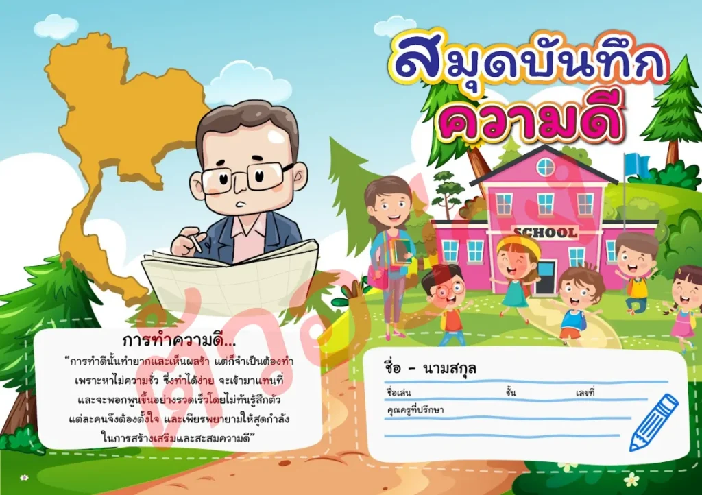 สมุดบันทึกความดี พร้อมปกสวย สุดน่ารัก 2567