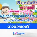 สมุดบันทึกความดี พร้อมปกสวย สุดน่ารัก