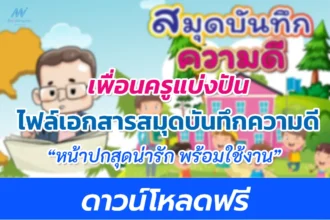 สมุดบันทึกความดี พร้อมปกสวย สุดน่ารัก