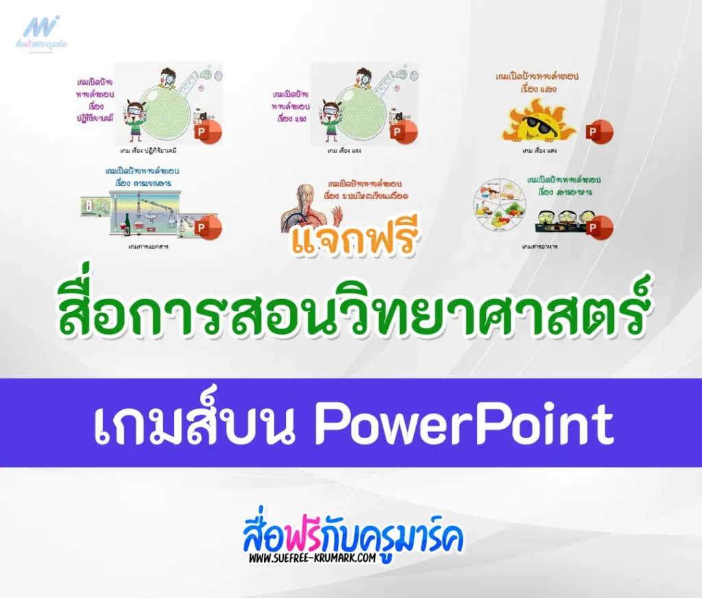สื่อการสอน วิทยาศาสตร์ เกมส์บน PowerPoint 1 สื่อการสอน วิทยาศาสตร์ เกมส์บน PowerPoint 2567
