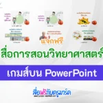 สื่อการสอน วิทยาศาสตร์