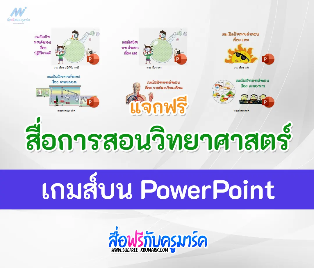 สื่อการสอน วิทยาศาสตร์