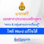 หลักสูตร-8-กลุ่มสาระการเรียนรู้