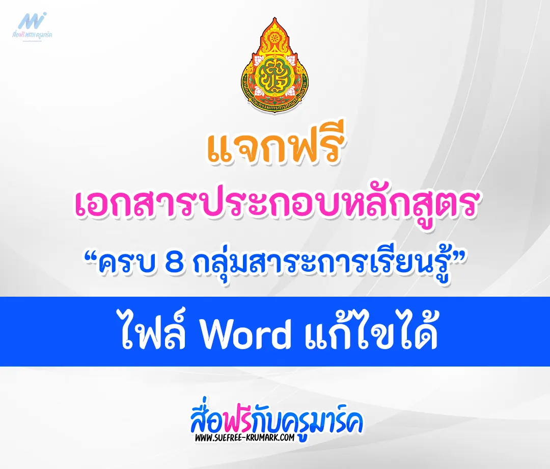 หลักสูตร-8-กลุ่มสาระการเรียนรู้