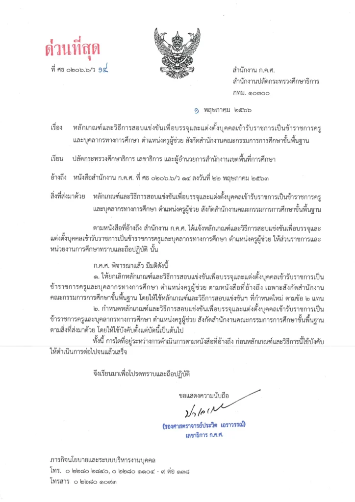 ว14/2566 หลักเกณฑ์และวิธีการสอบแข่งขันเพื่อบรรจุและแต่งตั้งบุคคลเข้ารับราชการเป็นข้าราชการครูและบุคลากรทางการศึกษา ตำแหน่งครูผู้ช่วย สังกัด สพฐ. 2567